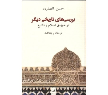 کتاب بررسی های تاریخی دیگر در حوزه ی اسلام و تشیع اثر حسن انصاری